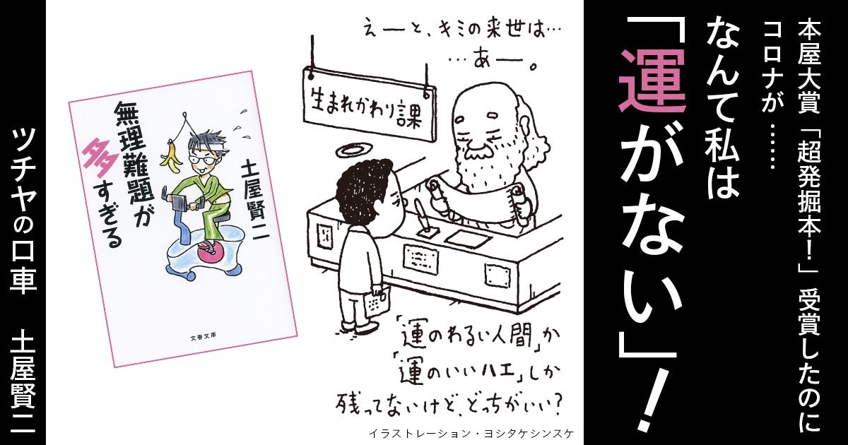 本屋大賞「超発掘本!」受賞したのにコロナが ……なんて私は「運がない」!