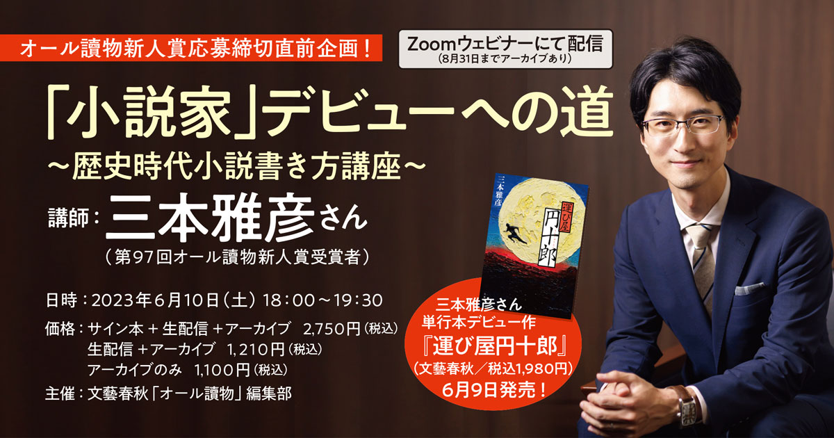 オール讀物新人賞応募締切直前企画 「小説家」デビューへの道~歴史時代短編書き方講座~