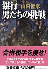 頭取の首』山田智彦 | 文庫 - 文藝春秋