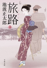 鬼平犯科帳 決定版（六）』池波正太郎 | 電子書籍 - 文藝春秋