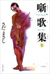 噺歌集 ステージ・トーク』さだまさし | 電子書籍 - 文藝春秋