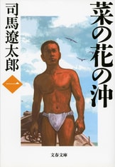 菜の花の沖 五』司馬遼太郎 | 電子書籍 - 文藝春秋