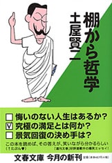 われ笑う、ゆえにわれあり』土屋賢二 | 文春文庫