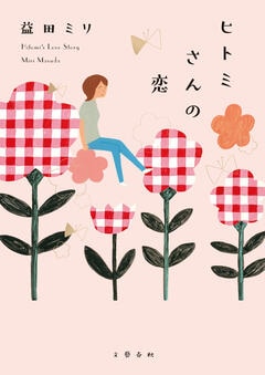 “恋愛も歳を取る”って!?　益田ミリ新刊『ヒトミさんの恋』に届いた書店員の方々の感想