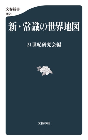 新・常識の世界地図