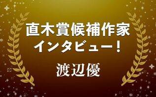 恋愛至上主義に投げかける疑問符たち…渡辺優『女王様の電話番』