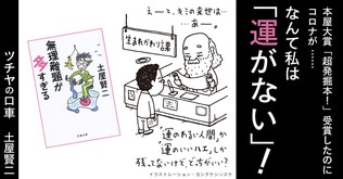 本屋大賞「超発掘本！」受賞したのにコロナが ……なんて私は「運がない」!