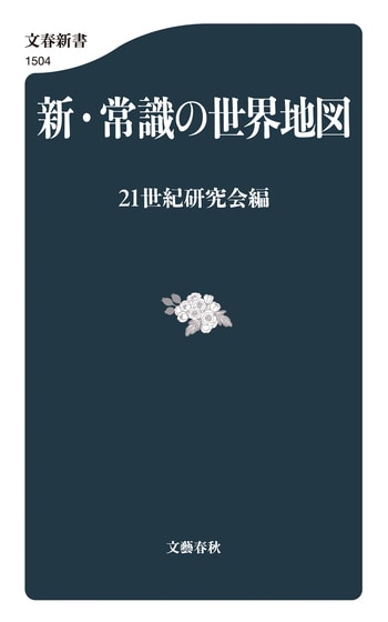 『新・常識の世界地図』（21世紀研究会）