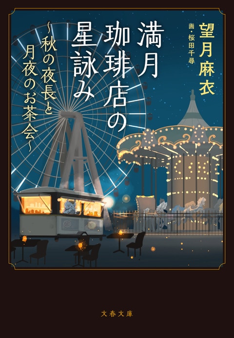 文春文庫『満月珈琲店の星詠み〜秋の夜長と月夜のお茶会〜』望月