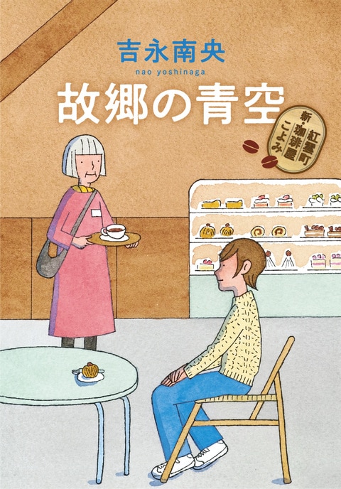 故郷の青空 新・紅雲町珈琲屋こよみ』吉永南央 | 電子書籍 - 文藝春秋 故郷の青空 新・紅雲町珈琲屋こよみ』吉永南央 | 電子書籍 - 文藝春秋