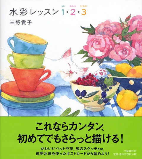 初心者でもおしゃれな水彩画がこんなに簡単...『水彩レッスン1・2・3』三好貴子 | 単行本 - 文藝春秋