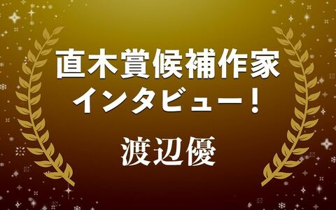 恋愛至上主義に投げかける疑問符たち…渡辺優『女王様の電話番』