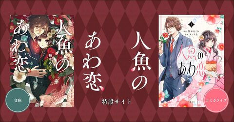 帝都を舞台にした和風恋愛ファンタジー！「人魚のあわ恋」シリーズ特設サイト