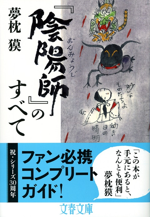 二十六年目の『陰陽師』