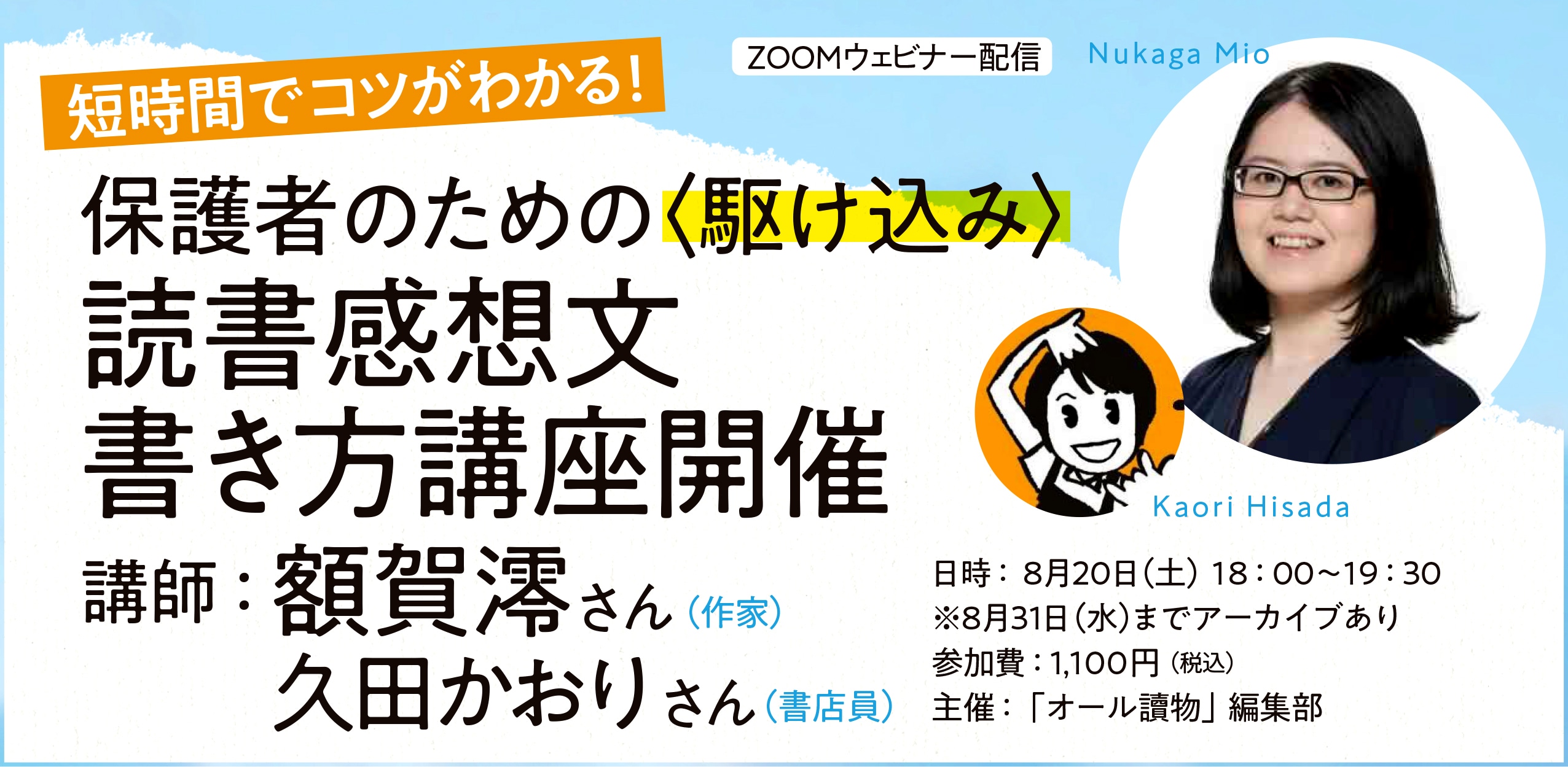 短時間でコツがわかる! 保護者のための<駆け込み>読書感想文書き方講座開催