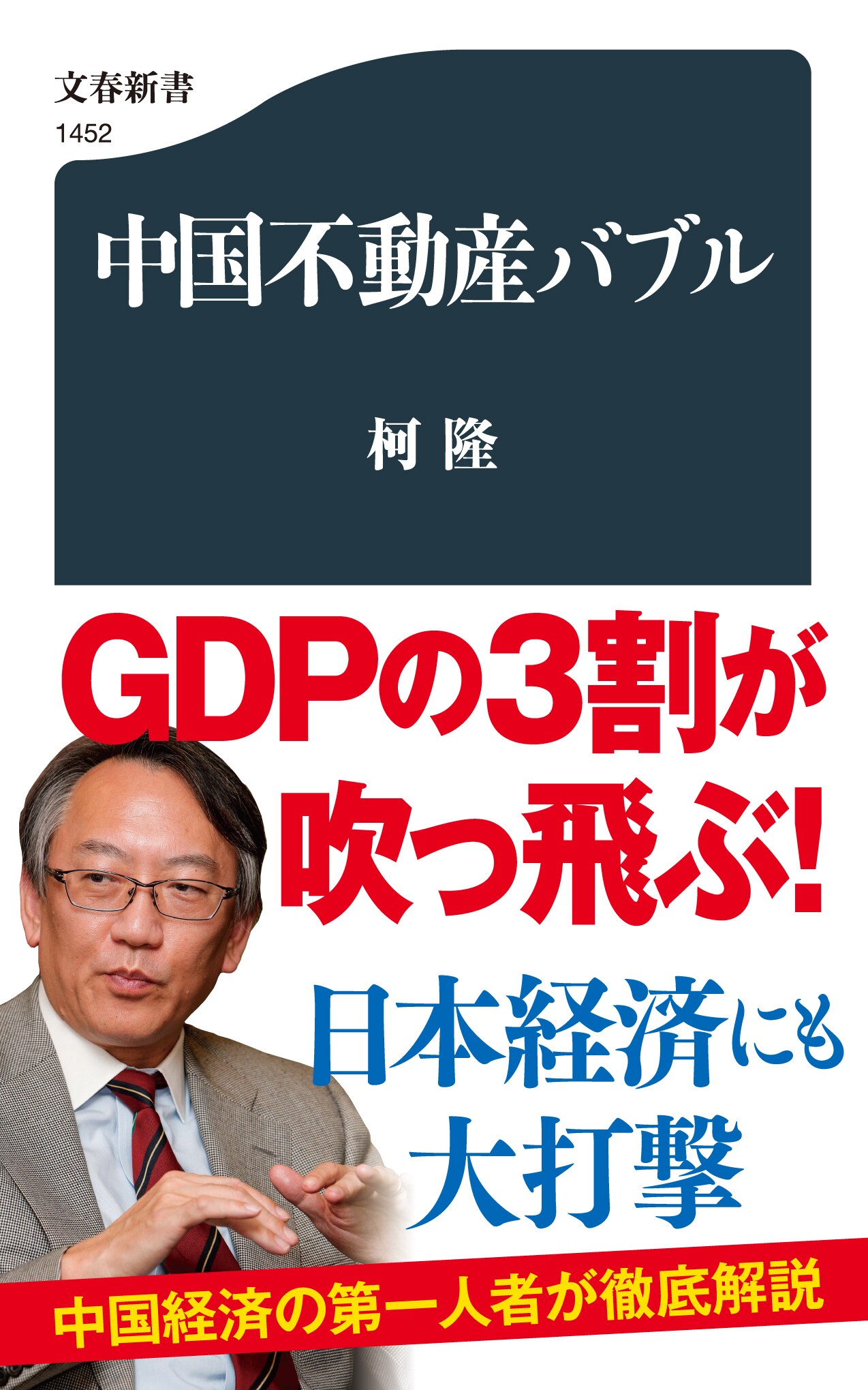 超巨大バブルの崩壊が始まった! 『中国不動産バブル』(柯 隆) | ためし読み - 本の話