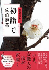 己丑の大火 照降町四季（二）』佐伯泰英 | 単行本 - 文藝春秋