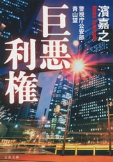 警視庁公安部・青山望 機密漏洩』濱嘉之 | 文春文庫