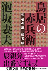 四十二歳。円熟の十手さばき『朱房の鷹』泡坂妻夫 | 文庫 - 文藝春秋
