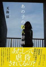 少女が最後に見た蛍』天祢涼 | 単行本 - 文藝春秋BOOKS