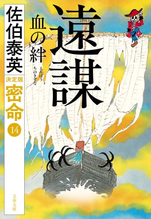 遠謀 血の絆