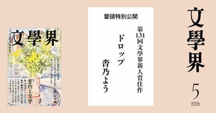 【第131回文學界新人賞佳作】ドロップ