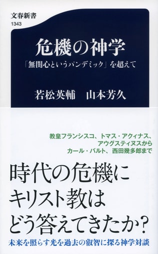 ＜第5回公開＞若松英輔×山本芳久『危機の神学』（文春新書）刊行記念対話　全5回