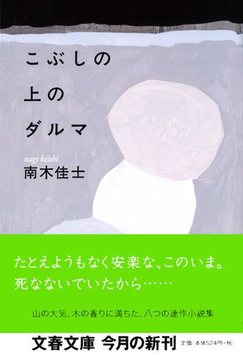 こぶしの上のダルマ』南木佳士 | 文春文庫
