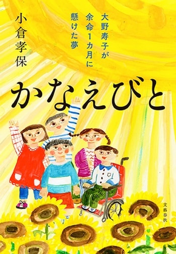『かなえびと』（小倉孝保）