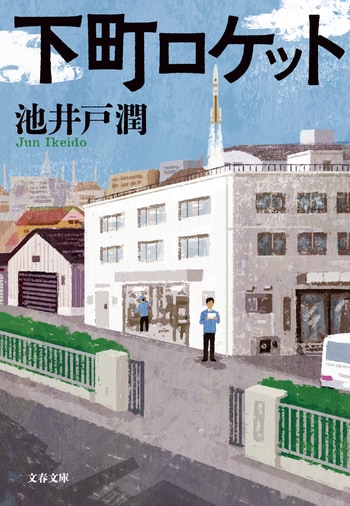 『下町ロケット』（池井戸潤）