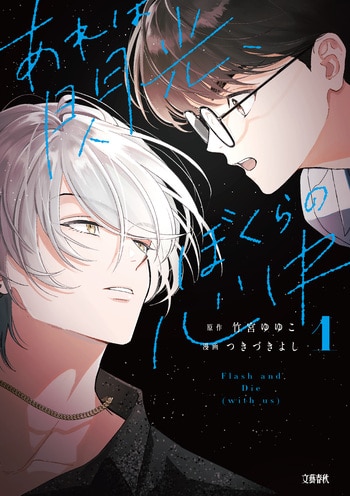 『あれは閃光、ぼくらの心中 1』（竹宮ゆゆこ つきづきよし）