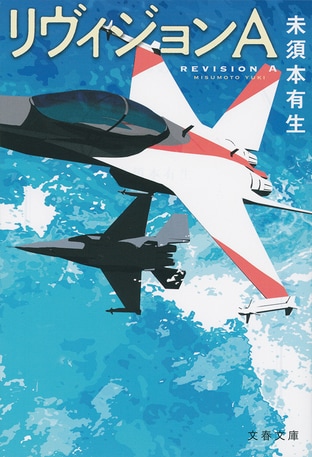 舞台は 戦闘機開発の最前線 高度なものづくりを描く お仕事小説 リヴィジョンa 未須本有生 著 書評 本の話