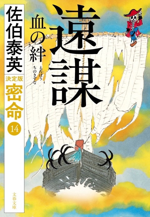 遠謀 血の絆