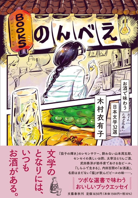 BOOKSのんべえ お酒で味わう日本文学32選』木村衣有子 | 単行本 - 文藝