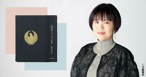 阿部智里が明かす「八咫烏シリーズ愛蔵版」の豪華BOXのコンセプトは、山内における歴史的偉人たちの記念写真!?