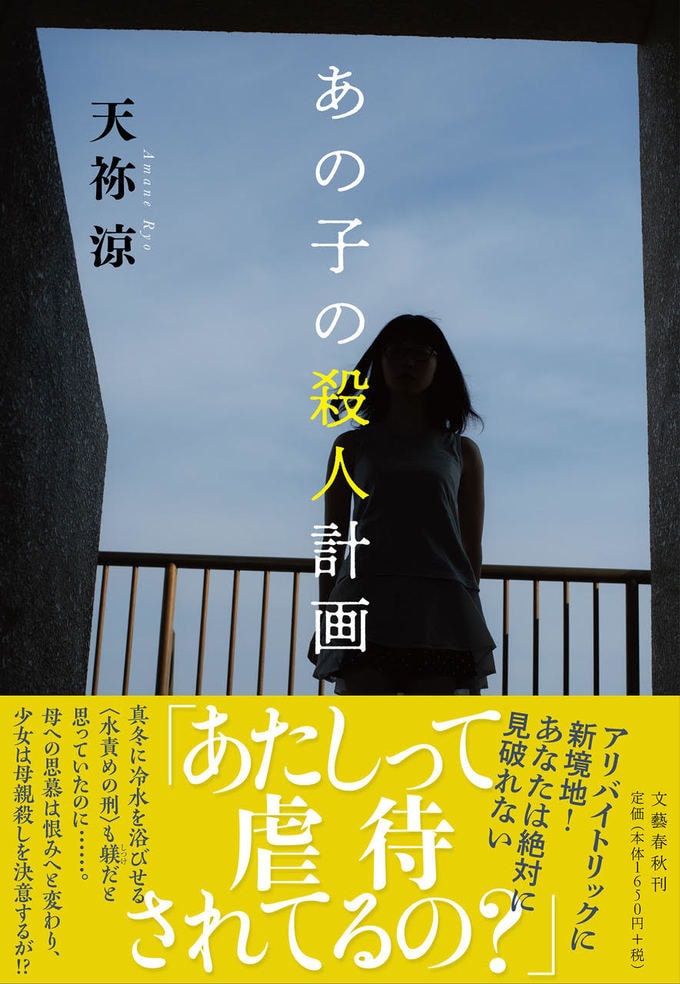 児童虐待がテーマの社会派 本格ミステリー あの子の殺人計画 ほか 発売情報 文藝春秋books