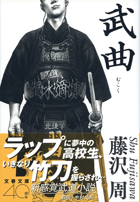 藤沢周氏は若手作家にとって巨大な存在 『武曲』 （藤沢周 著） | 書評