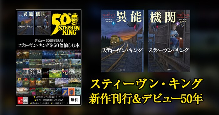 スティーヴン・キング新作刊行＆デビュー50年を記念し、豪華内容の無料