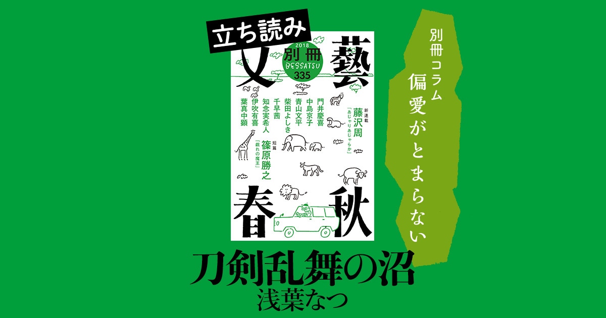 『刀剣乱舞の沼』浅葉なつ――別冊コラム「偏愛がとまらない」