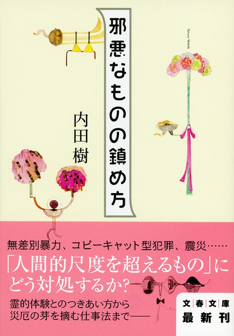 『邪悪なものの鎮め方』解説