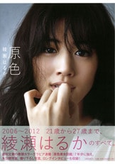 セール中…綾瀬はるか直筆サイン入り写真集…原色…ハワイ特別ロケ写真満載… セール中…綾瀬はるか直筆サイン入り写真集…原色…ハワイ特別ロケ