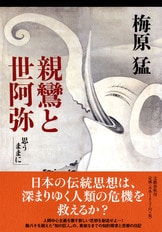 今こそ人間中心主義を捨てよ…九十歳の哲学『老耄と哲学 思う