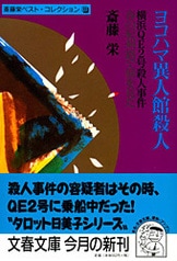 岡山・瀬戸内殺人行』斎藤栄 | 文庫 - 文藝春秋