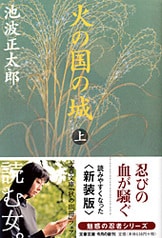 忍びの風 一』池波正太郎 | 文春文庫
