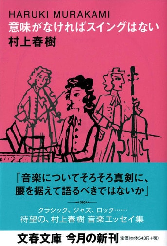 意味がなければスイングはない』村上春樹 | 電子書籍 - 文藝春秋