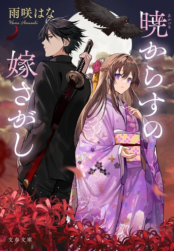 暁からすの嫁さがし』雨咲はな | 電子書籍 - 文藝春秋