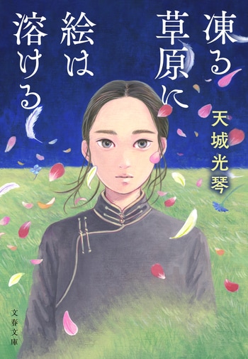 『凍る草原に絵は溶ける』（天城光琴）