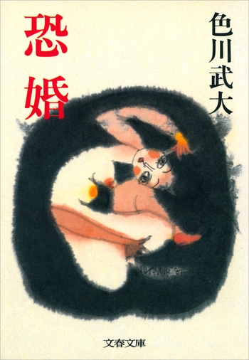 『恐婚』（）