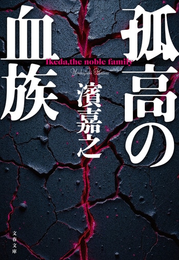 『孤高の血族』（濱嘉之）