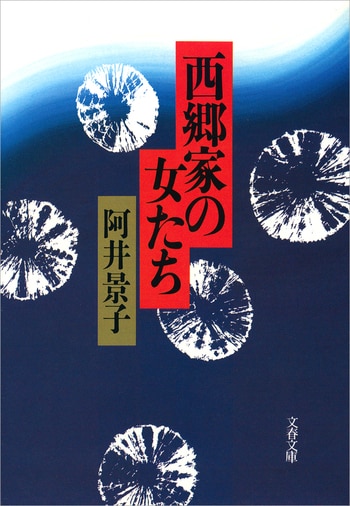 『西郷家の女たち』（）